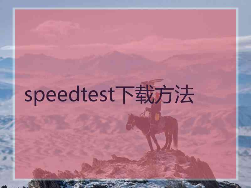 speedtest下载方法