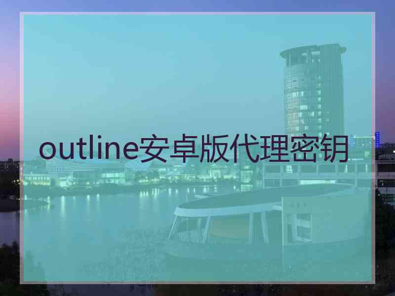 outline安卓版代理密钥