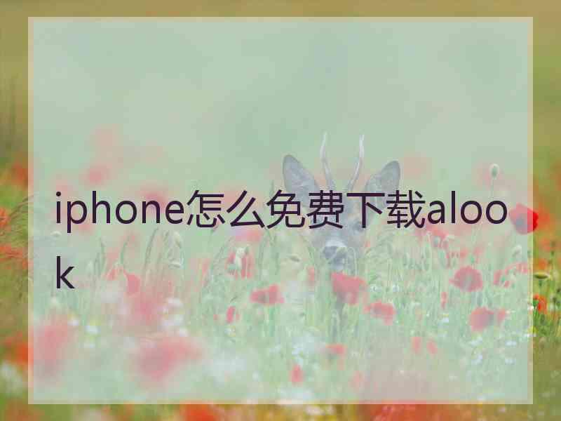 iphone怎么免费下载alook