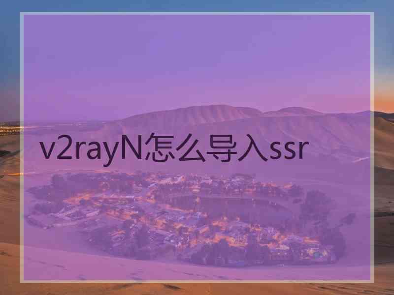 v2rayN怎么导入ssr