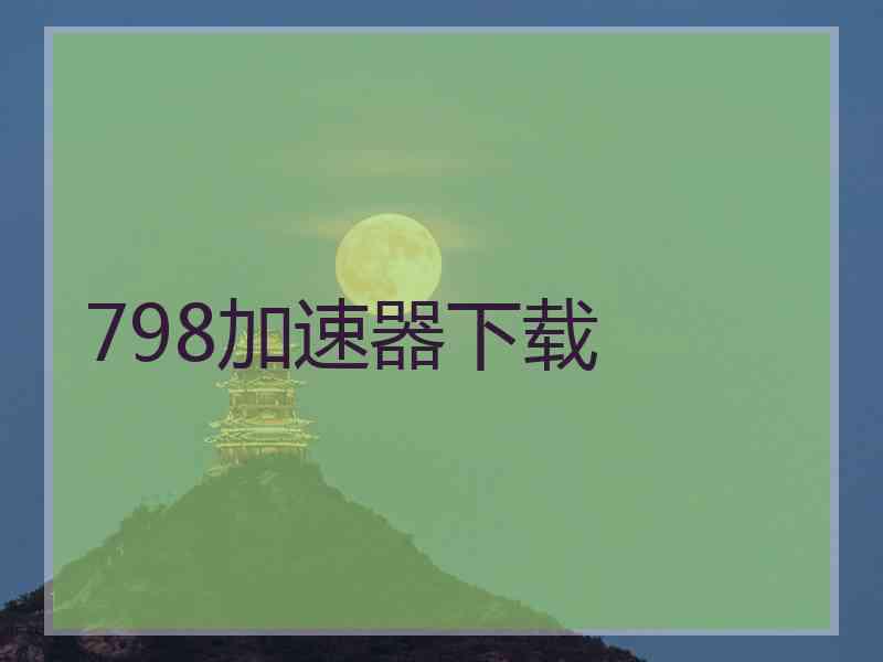 798加速器下载