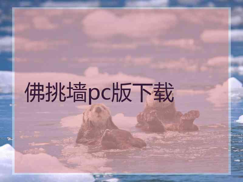 佛挑墙pc版下载