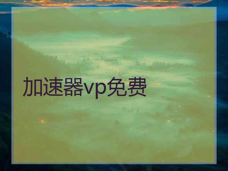 加速器vp免费