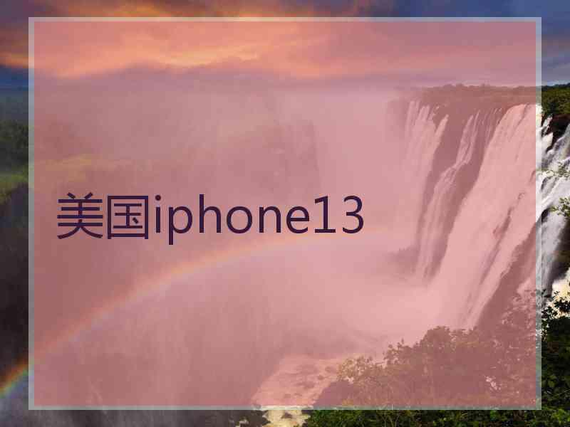 美国iphone13