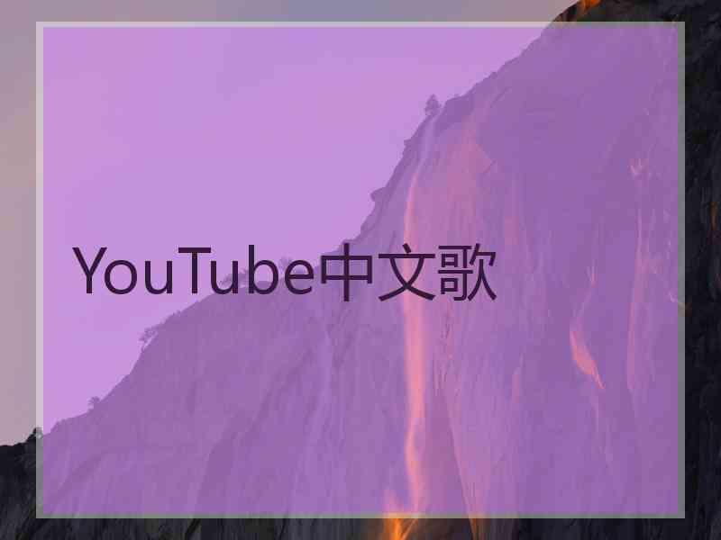 YouTube中文歌