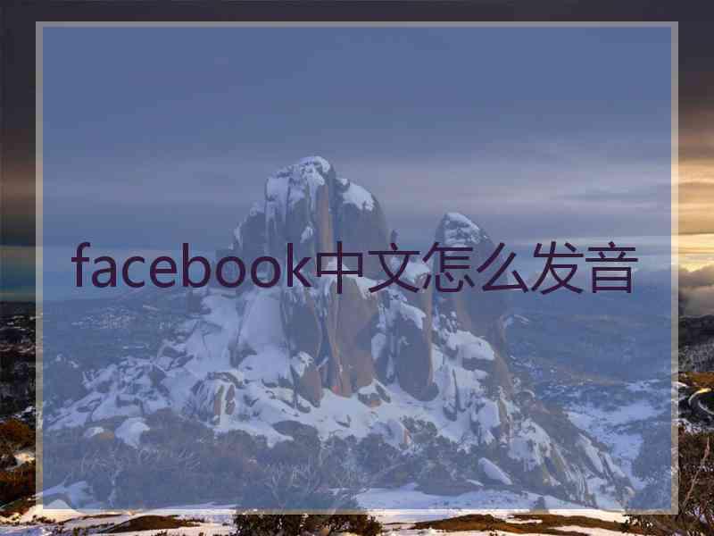 facebook中文怎么发音