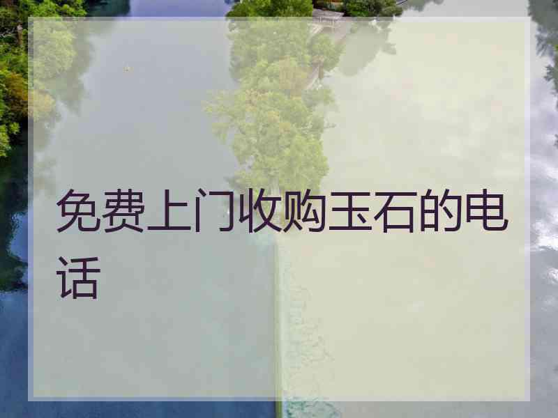 免费上门收购玉石的电话