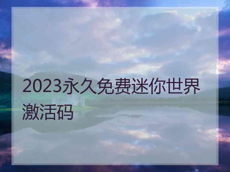 2023永久免费迷你世界激活码