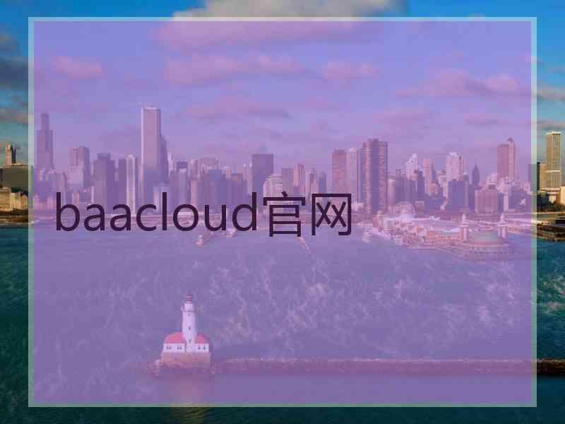 baacloud官网