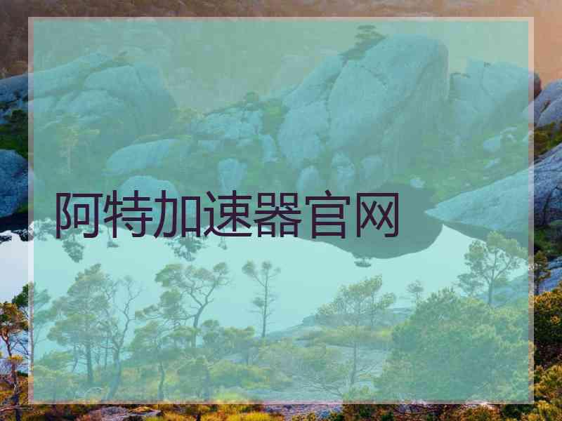 阿特加速器官网