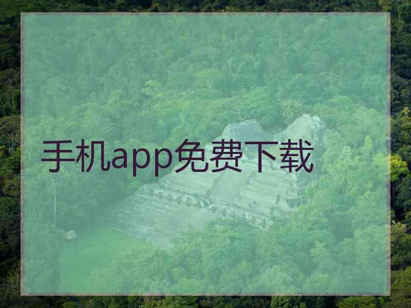 手机app免费下载