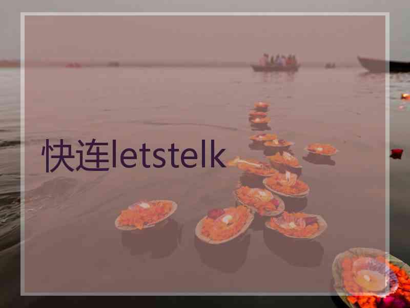 快连letstelk