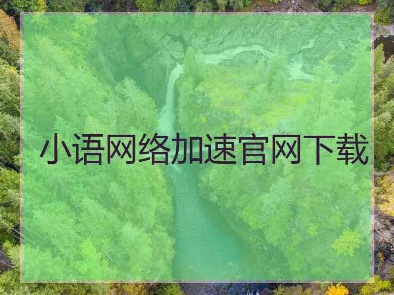 小语网络加速官网下载