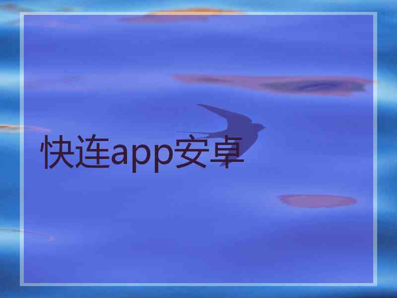 快连app安卓