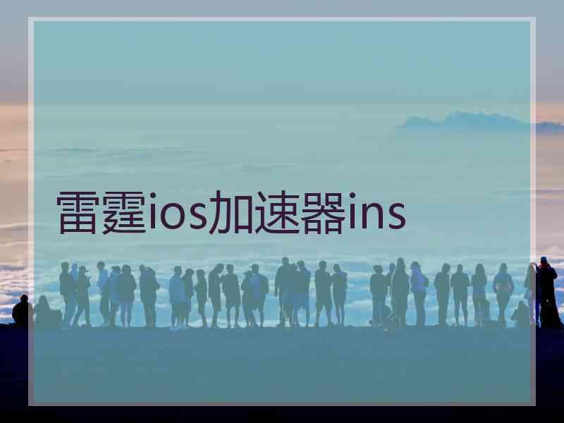 雷霆ios加速器ins