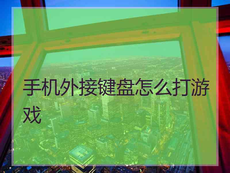 手机外接键盘怎么打游戏