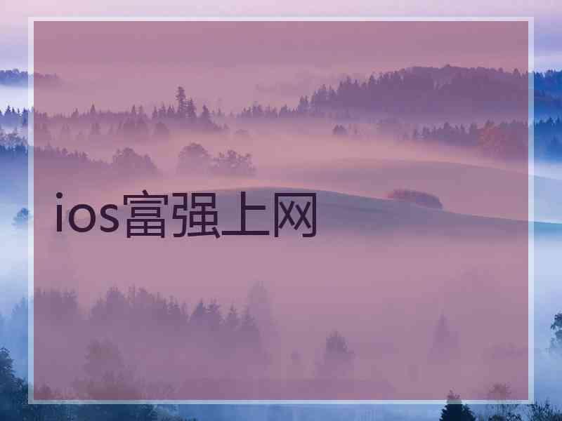 ios富强上网