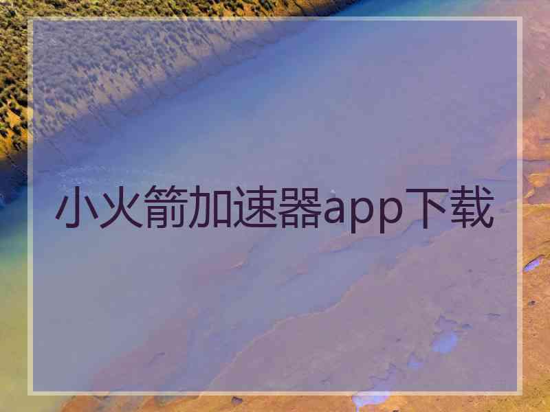 小火箭加速器app下载