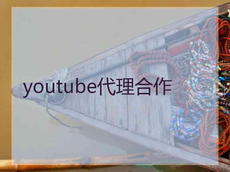 youtube代理合作