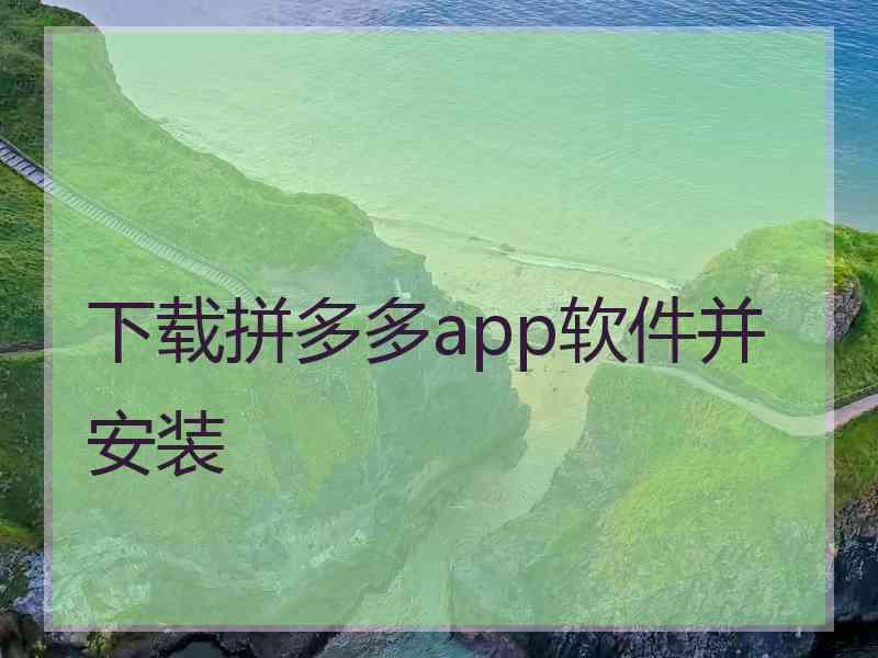 下载拼多多app软件并安装