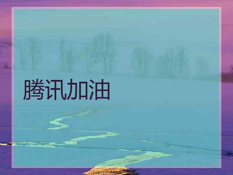 腾讯加油