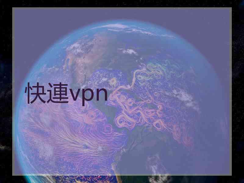 快連vpn