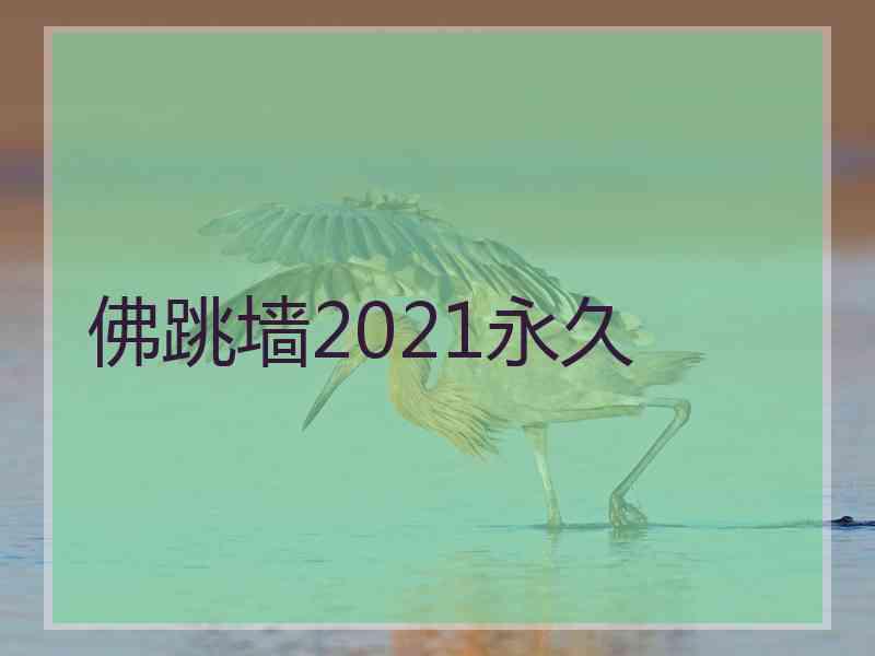 佛跳墙2021永久