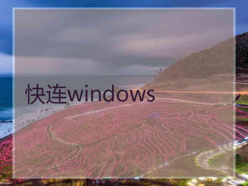 快连windows