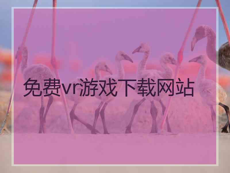 免费vr游戏下载网站