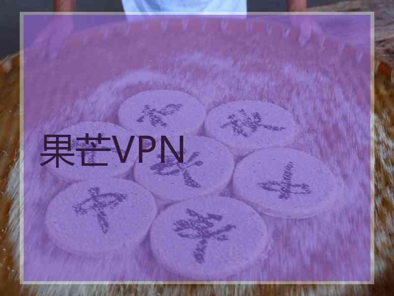 果芒VPN