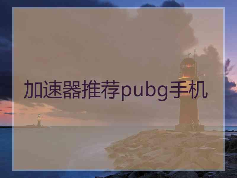 加速器推荐pubg手机