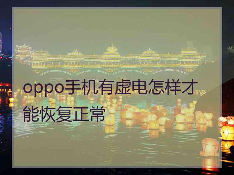 oppo手机有虚电怎样才能恢复正常