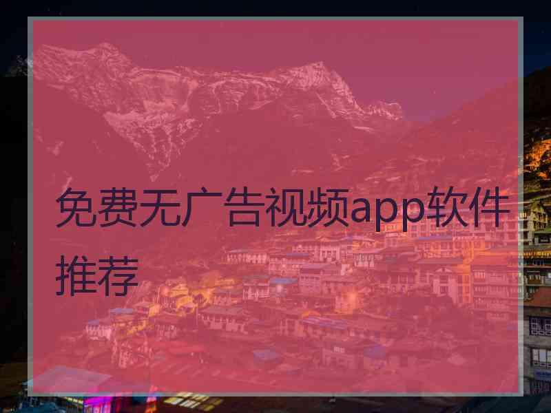 免费无广告视频app软件推荐