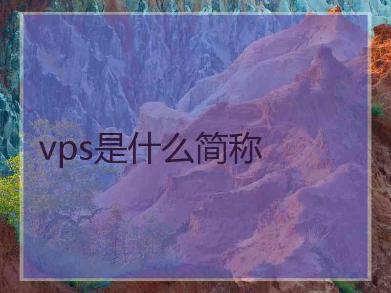 vps是什么简称