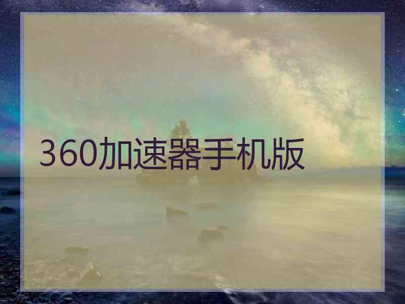 360加速器手机版