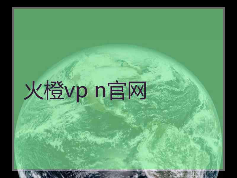 火橙vp n官网