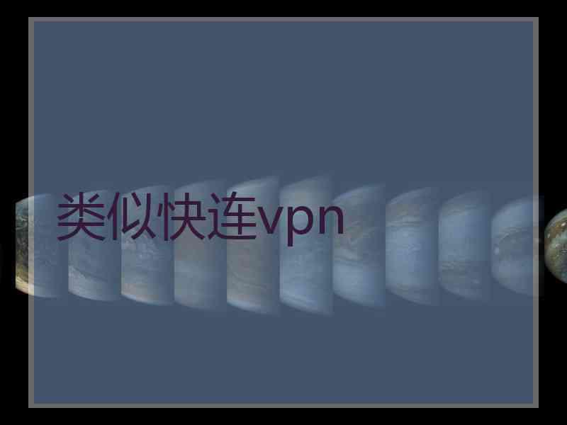 类似快连vpn