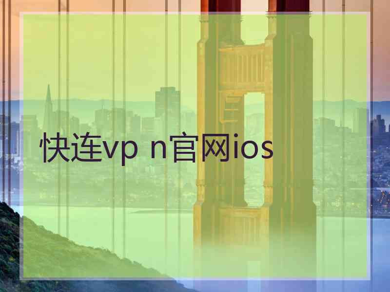 快连vp n官网ios