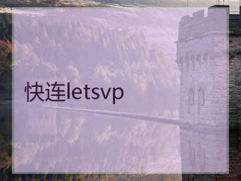 快连letsvp