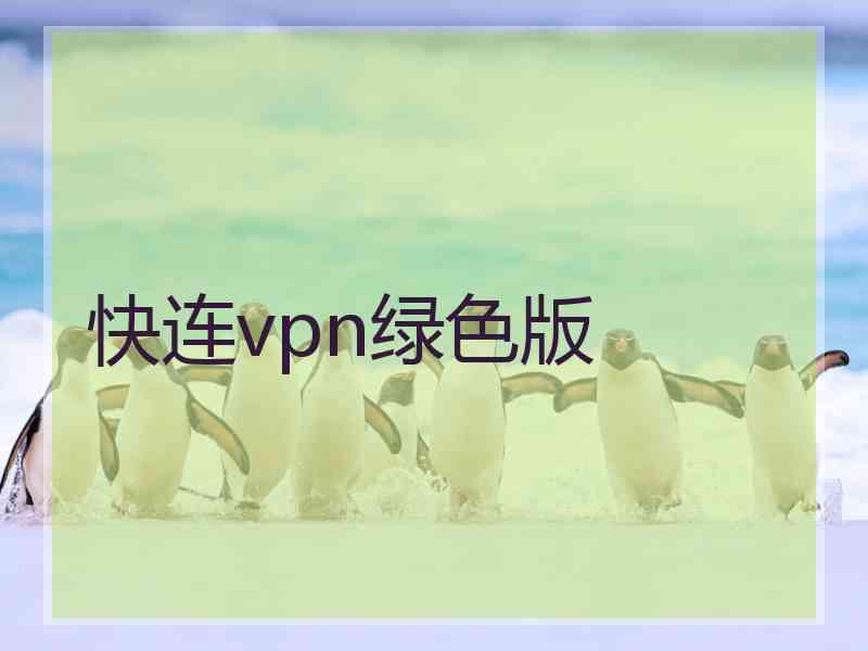 快连vpn绿色版