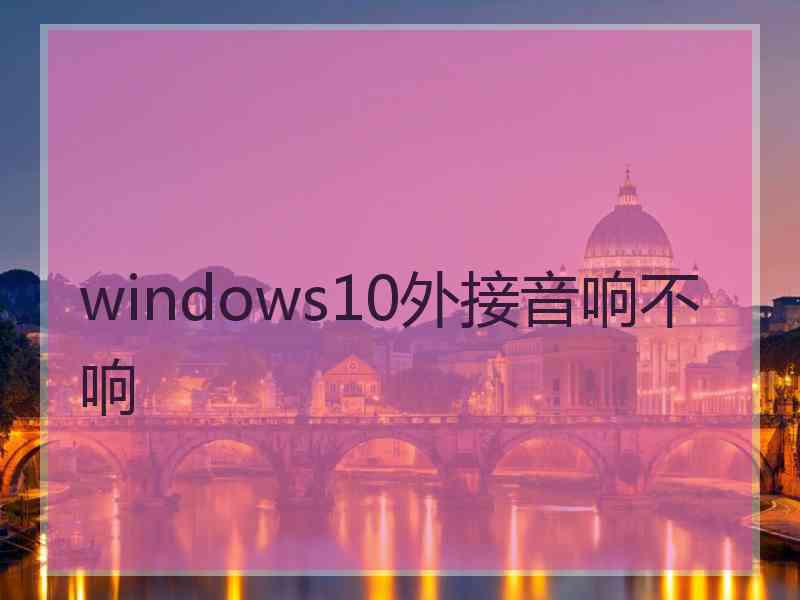 windows10外接音响不响