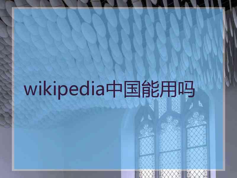 wikipedia中国能用吗