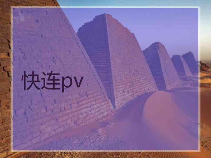 快连pv