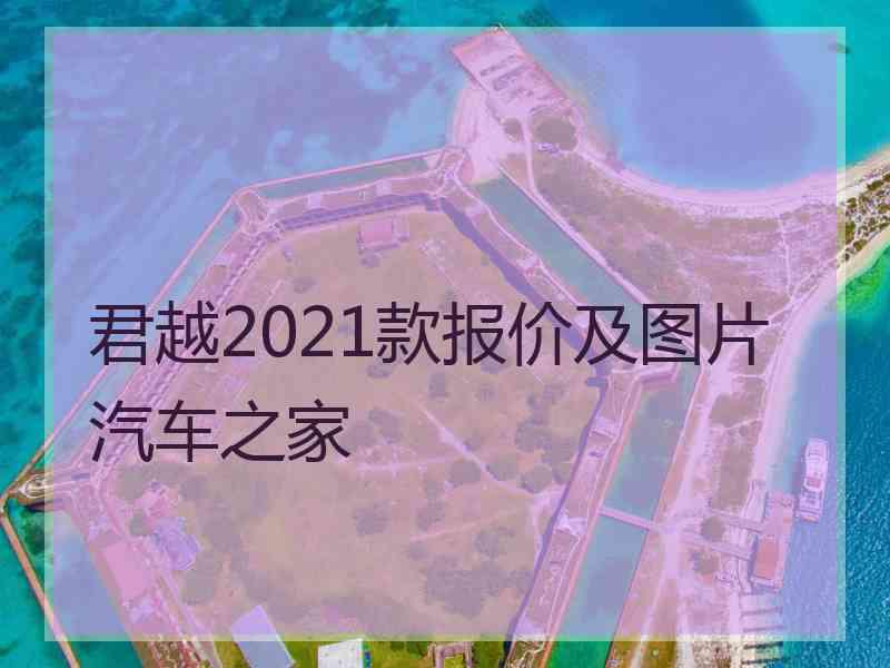 君越2021款报价及图片汽车之家