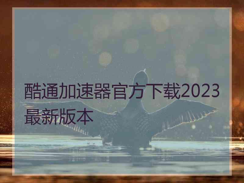 酷通加速器官方下载2023最新版本