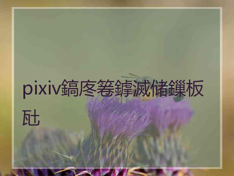 pixiv鎬庝箞鎼滅储鏁板瓧