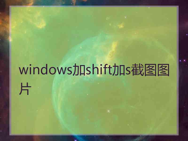 windows加shift加s截图图片