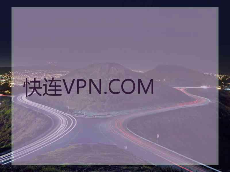 快连VPN.COM