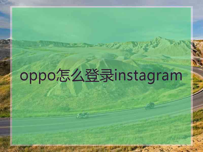 oppo怎么登录instagram