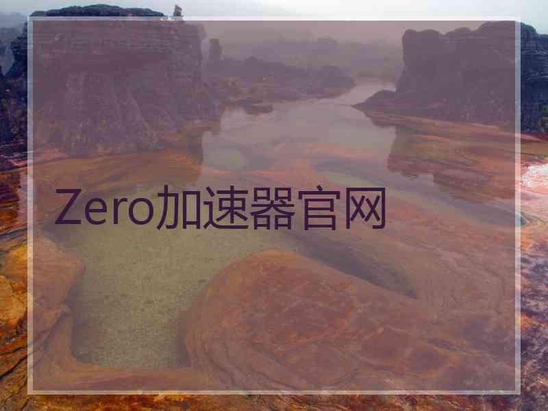 Zero加速器官网